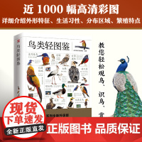 鸟类轻图鉴 近 1000 幅高清彩图,370 余种鸟类