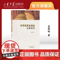 店 大学生就业创业法律指导 孟维晓著 9787560780573 山东大学出版社