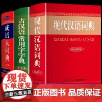 现代汉语词典和古汉语常用字字典成语大词典商务印书馆小学生初中生高中专用正版大辞典 第5-6-7-8版六第七版现在中国古代