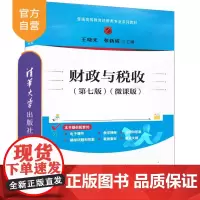 [正版新书] 财政与税收(第七版)(微课版) 王晓光、张新成 清华大学出版社 财政与税收