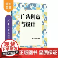 [正版新书] 广告创意与设计 曹广 崔建成 清华大学出版社 广告设计