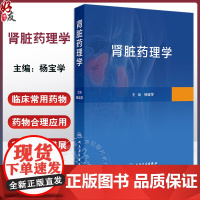 肾脏药理学 肾功能障碍的病理机制和研究方法 正常和异常状态下的肾脏药物代谢动力学 人民卫生出版社 97871173380