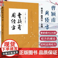 曹颖甫用经方 采摭曹颖甫对235首经方的阐论和临证运用 医案 李成文 路秀云 人民卫生出版社 978711734023