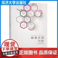 商务日语写作(新思维商务日语系列教材)张桉菂 同济大学出版社