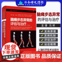 脑瘫步态异常的评估与治疗 冯林译 脑瘫发病原理和机制 进行正确的评估 制订合适的手术计划 上海科学技术出版社