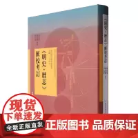 《明史·历志》汇校考订