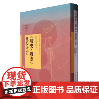 《明史·历志》汇校考订