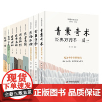 王幸福中医临床秘诀套装全集9册:青囊奇术+诊籍传秘+医海纵横+医方悬解+用药秘传+医案春秋+医境探秘+临证实录+医海一舟