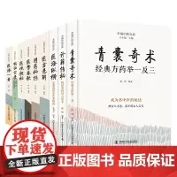 王幸福中医临床秘诀套装全集9册:青囊奇术+诊籍传秘+医海纵横+医方悬解+用药秘传+医案春秋+医境探秘+临证实录+医海一舟