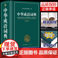 中华成语词典第二版 小学生初中生小学初中高中学生实用工具书专用正版中国汉语成语大全大辞典新华字典常用四字成语带解释