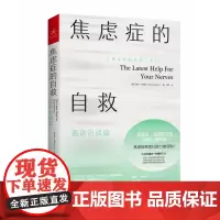 焦虑症的自救(演讲访谈篇)/焦虑症的自救系列