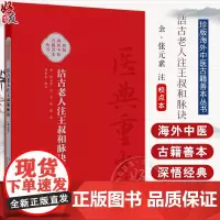 洁古老人注王叔和脉诀校点本 郑金生 医典重光 珍版海外中医古籍善本丛书 人民卫生出版社 9787117343091