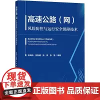 高速公路(网)风险防控与运行安全保障技术 宋灿灿 等 编 交通/运输专业科技 正版图书籍 人民交通出版社股份有限公司