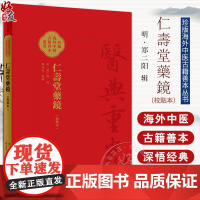 仁壽堂藥鏡 校點本 医典重光 珍版海外中医古籍善本丛书 郑金生 常用药百味临床运用特点炮制法繁体 人民卫生出版社9787