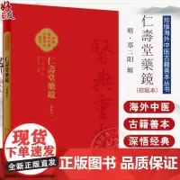 仁壽堂藥鏡 校點本 医典重光 珍版海外中医古籍善本丛书 郑金生 常用药百味临床运用特点炮制法繁体 人民卫生出版社9787