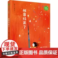 帷幕拉开了 魏捷 著 恒静 绘 绘本/图画书/少儿动漫书少儿 正版图书籍 上海教育出版社