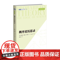 概率论沉思录 杰恩斯40年积淀的概率论经典之作概率论统计