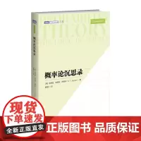 概率论沉思录 杰恩斯40年积淀的概率论经典之作概率论统计