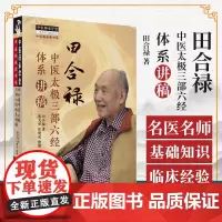 田合禄中医太极三部六经体系讲稿 中医师承学堂一所没有围墙的大学 中医临床家书系 田合禄著 黄文安张健荣整理 中国中医药出