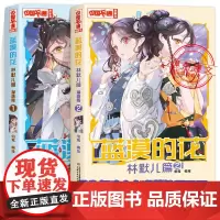蓝漠的花林默儿篇1+2漫画版全两册夏沫篇作者新书小学生课外故事书中国卡通少儿故事连环画动漫校园漫画青春魔幻校园小说儿童文