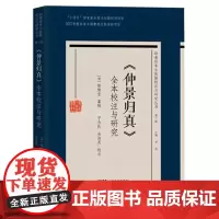 仲景归真 全本校注与研究 陈焕堂纂辑 广东科技出版社 十四五 重点图书出版规划项目 2022年度 古籍整理出版资助项目