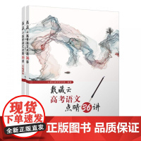 戴藏云高考语文点睛36讲 清华大学出版社
