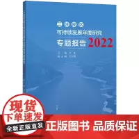 三峡库区可持续发展年度研究专题报告.2022