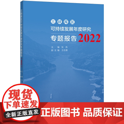 三峡库区可持续发展年度研究专题报告.2022