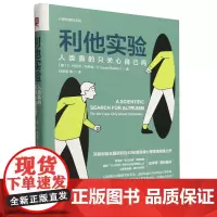 [正版]利他实验(人类真的只关心自己吗)/心理学普识系列 (美)C.丹尼尔·巴特森 中国人民大学出版社 97873003