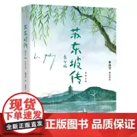 [正版]苏东坡传(青少版诗词注音):诗词注音 林语堂 湖南少年儿童出版社 9787556277117