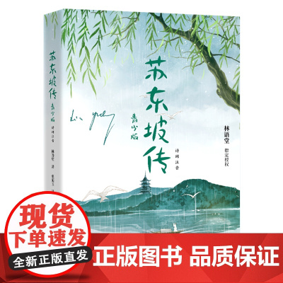 [正版]苏东坡传(青少版诗词注音):诗词注音 林语堂 湖南少年儿童出版社 9787556277117