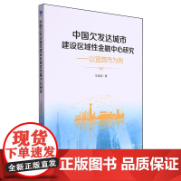 中国欠发达城市建设区域性金融中心研究:以宜宾市为例