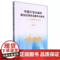 中国欠发达城市建设区域性金融中心研究:以宜宾市为例