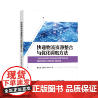 [正版]快递物流资源整合与优化调度方法 孟凡超//纪青然//闵小川 人民邮电出版社 9787115625038