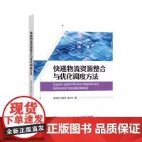[正版]快递物流资源整合与优化调度方法 孟凡超//纪青然//闵小川 人民邮电出版社 9787115625038