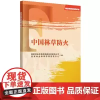 林业草原科普读本 中国林草防火 &2676