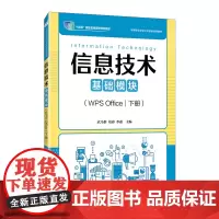 信息技术:基础模块.WPS Office下册
