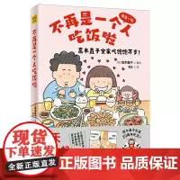 [正版]不再是一个人吃饭啦 (日)高木直子 北京日报出版社 9787547739884
