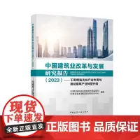 研究报告(2023)——不断增强支柱产业作用与推动建筑产业转型升级