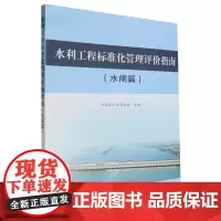 水利工程标准化管理评价指南.水闸篇