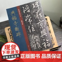 [书]兴福寺断碑 集王羲之行书碑帖 吴文碑 原碑帖全文彩色高清放大帖 繁体旁注 王羲之行书毛笔书法字帖经典碑帖放大本孙宝