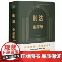 [正版]刑法全厚细(第8版) 第八版 冯江 中国法治出版社 9787521642858