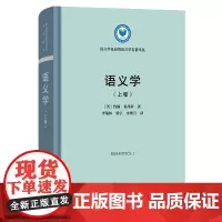 语义学(上卷) 语言学及应用语言学名著译丛 [英]约翰·莱昂斯 著 李瑞林 梁宇 李博言 译 商务印书馆