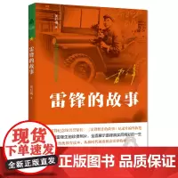 雷锋的故事 吴红梅著 为青少年创作的雷锋的故事雷锋精神 9787541162879 四川文艺出版社