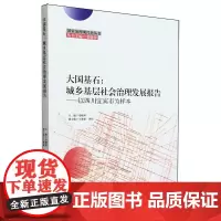 大国基石:城乡基层社会治理发展报告:以四川宜宾市为样本