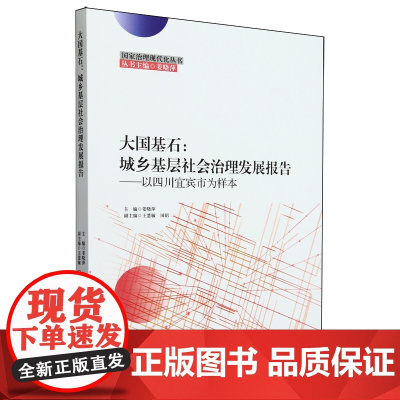 大国基石:城乡基层社会治理发展报告:以四川宜宾市为样本