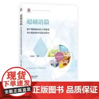超越语篇 基于要素融合的小学英语单元整体教学实践与研究 上海教育出版社