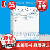 扎根人类责任宣言绪论修订译本 西蒙娜薇依作品集上海人民出版社社会思想社会批判政治哲学外国哲学另著工厂日记被拯救的威尼斯