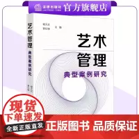 艺术管理典型案例研究 谢大京 曹仕锋主编 沉浸式演出 综艺制作 音乐平台与厂牌 线上演出 法律出版社