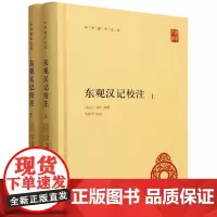 东观汉记校注(全二册)精--中华国学文库